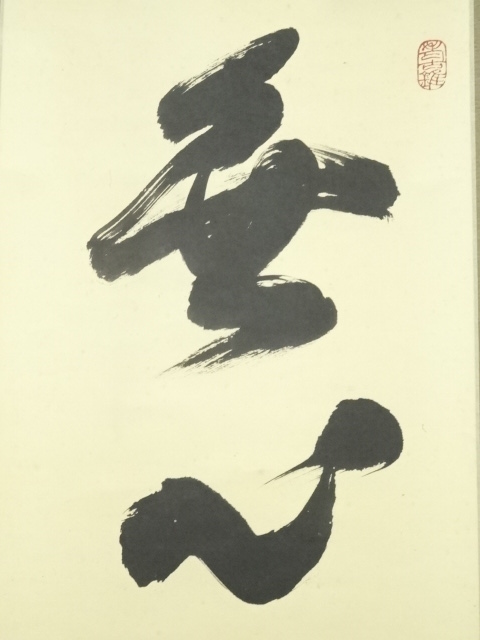 道具 ] - 道具 大徳寺 小野澤寛海筆 「無心更無事」一行書 肉筆紙本